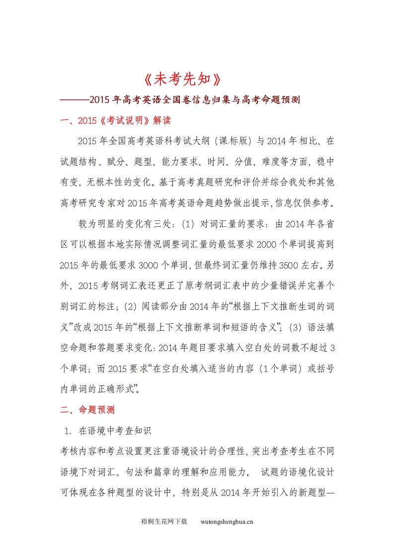 2015年高考全国卷英语预测卷及答案-梧桐生花