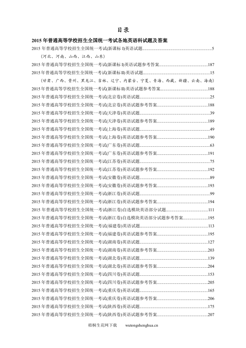 2015年高考英语试题含答案15套word版-梧桐生花