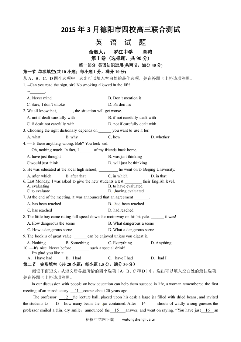 2015德阳市四校高三3月联考英语试题-梧桐生花