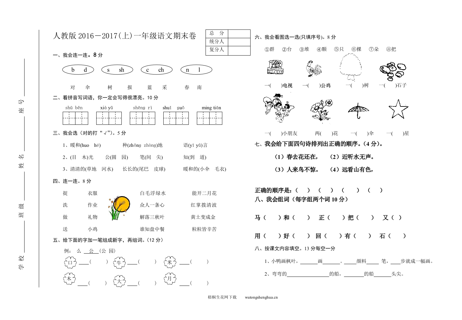 2016--2017人教版小学一年级语文期末试卷-梧桐生花