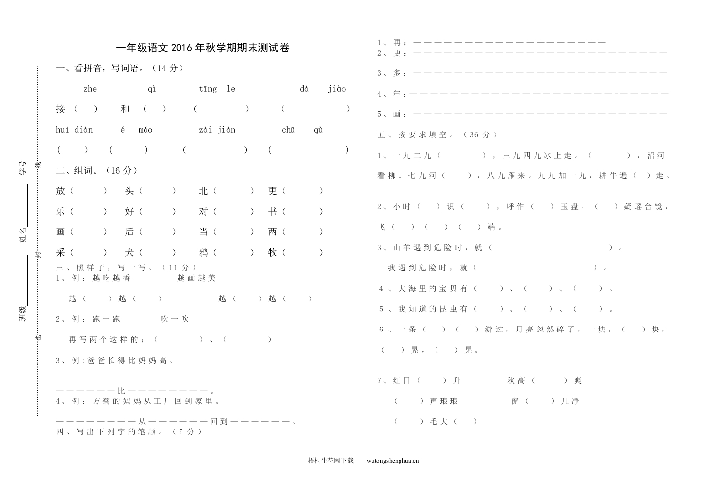 2016--2017年第一学期苏教版一年级语文期末试卷-梧桐生花