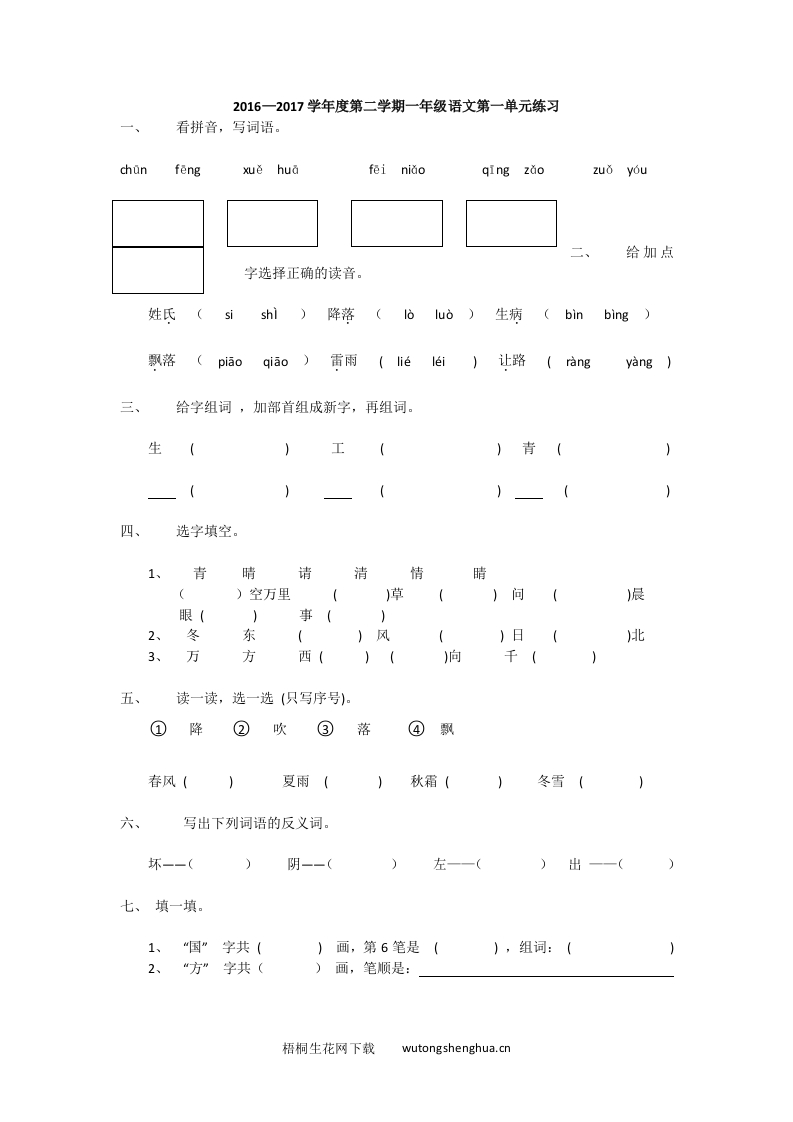 2016-2017学年一年级语文下册第一单元练习题-梧桐生花