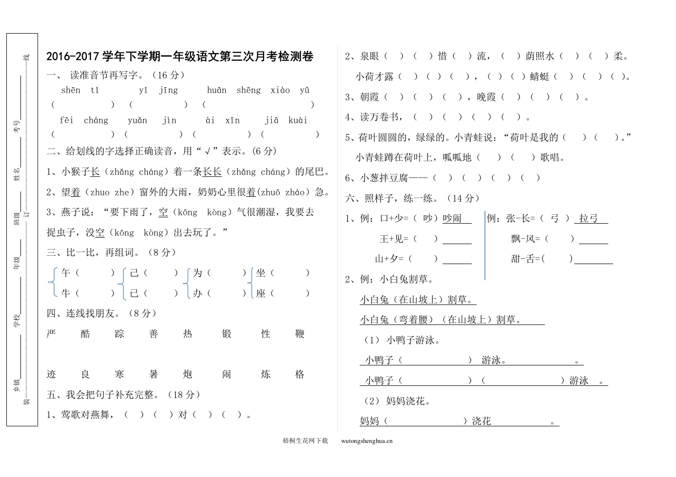 2016-2017学年下学期一年级语文第三次月考试题-梧桐生花