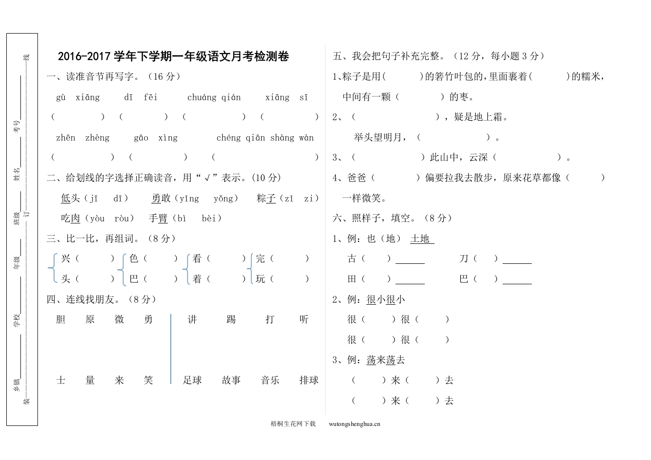 2016-2017学年下学期一年级语文第二次月考试题-梧桐生花
