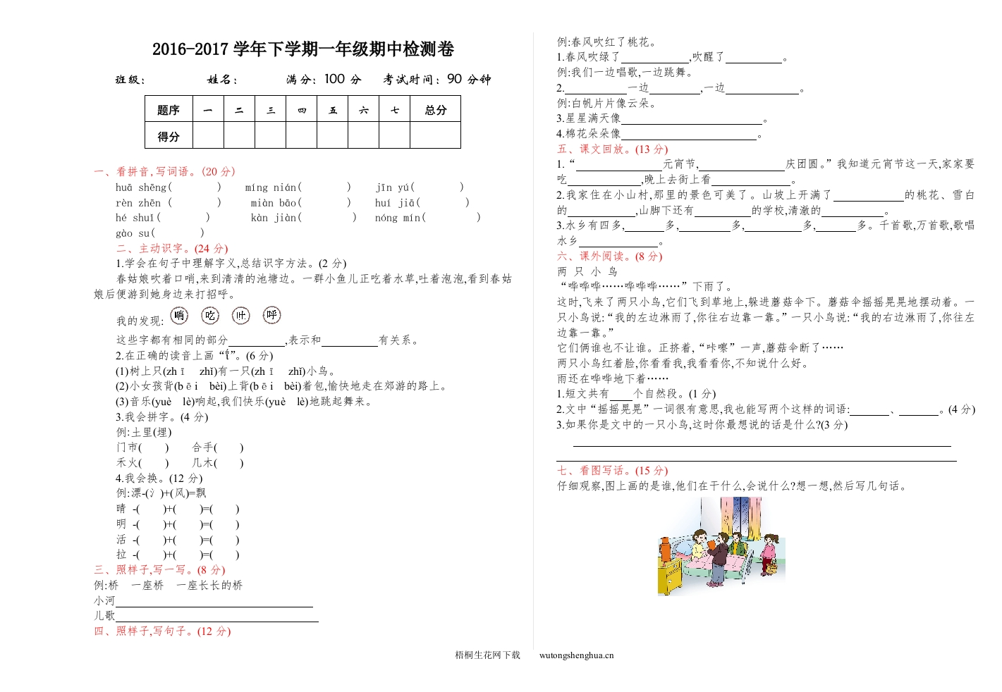2016-2017学年下学期北师大版一年级期中检测卷及答案-梧桐生花