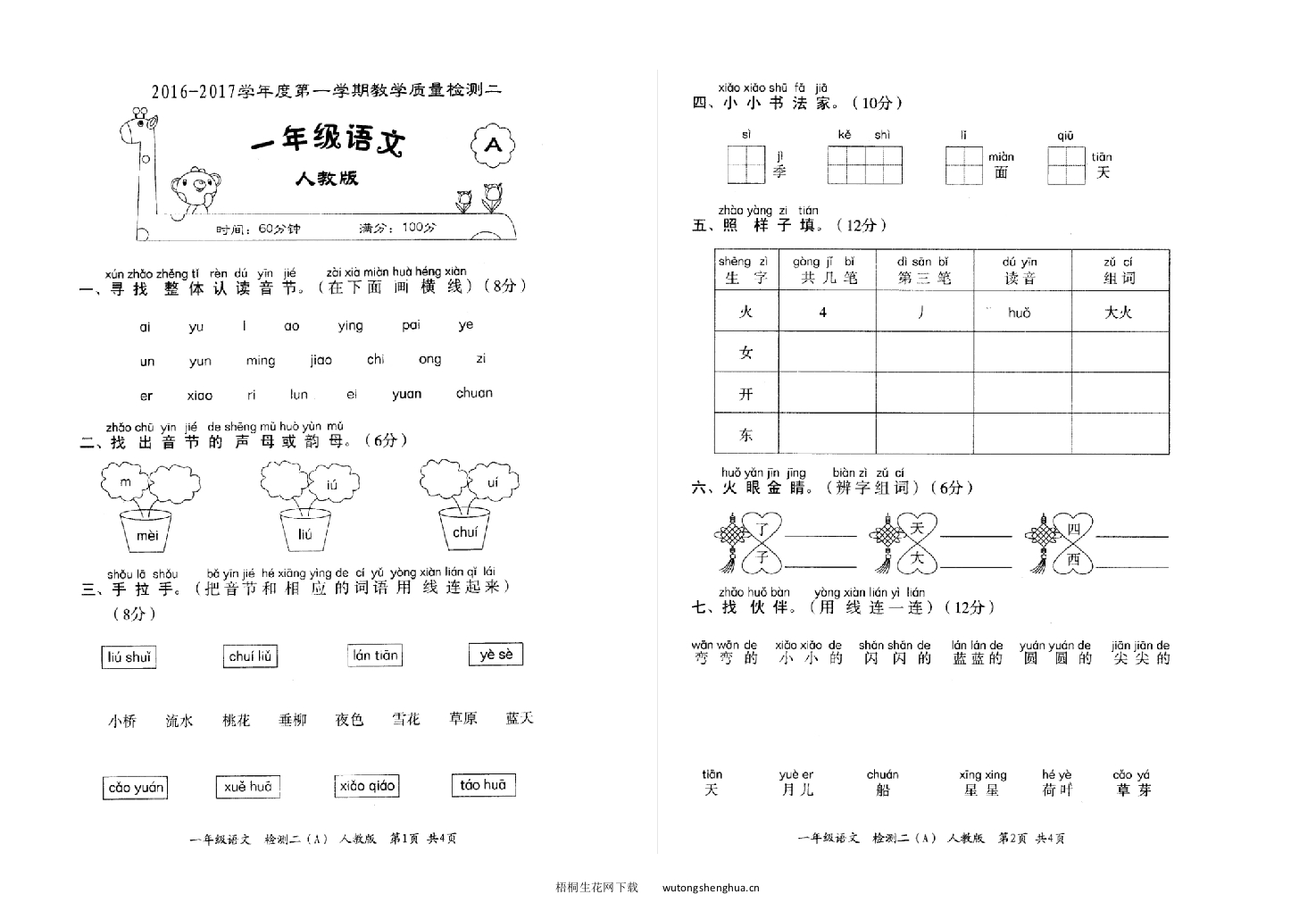2016-2017学年度第一学期一年级语文教学质量检测卷二---副本-梧桐生花