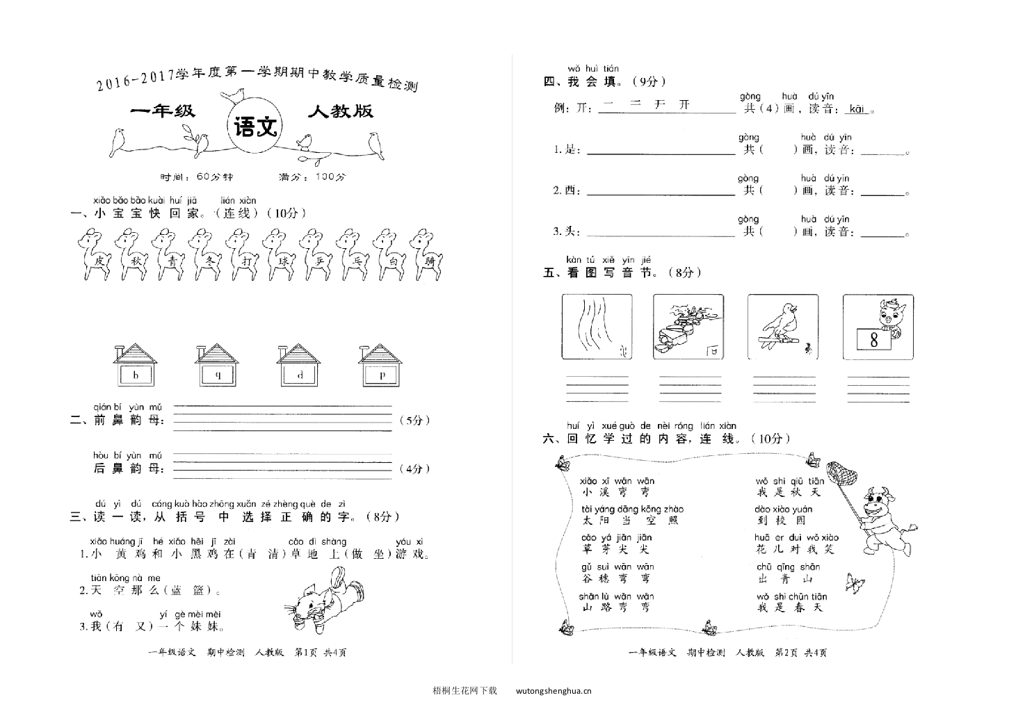 2016-2017学年度第一学期一年级语文期中教学质量检测卷-梧桐生花