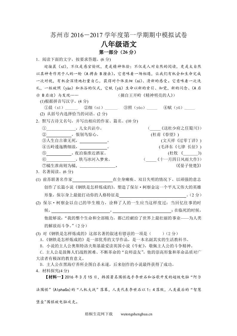 2016-2017学年度第一学期苏教版八年级语文期中模拟试卷及答案-梧桐生花