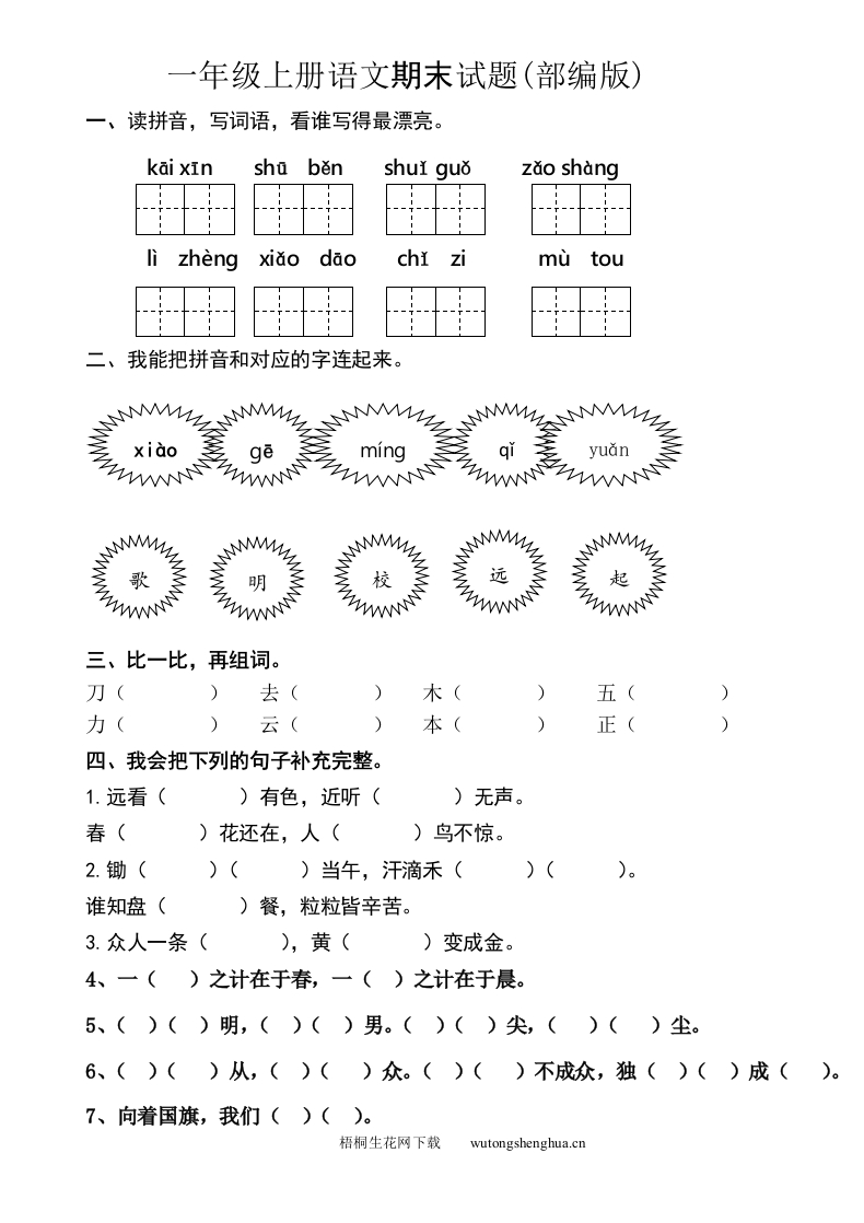 2016-2017学年度部编本一年级上册语文期末试题-梧桐生花