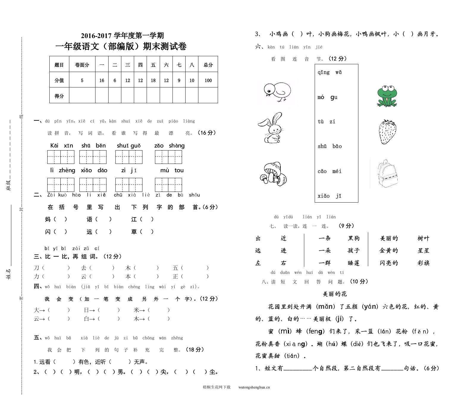 2016-2017学年度部编版一年级语文上册期末考试卷-梧桐生花