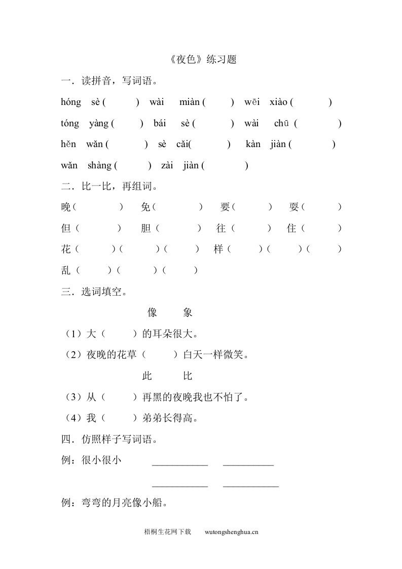 2016-2017年一年级语文下册夜色练习题-梧桐生花