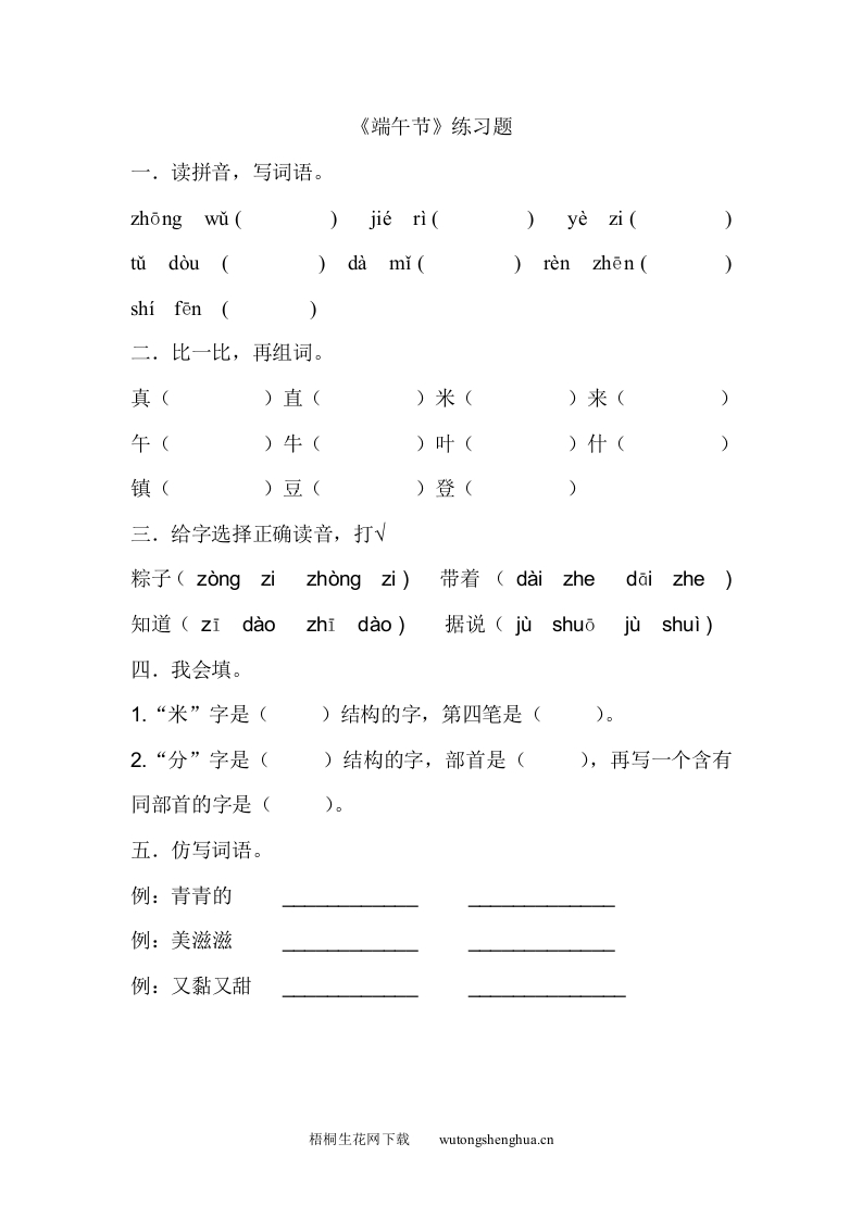 2016-2017年一年级语文下册端午粽练习题-梧桐生花