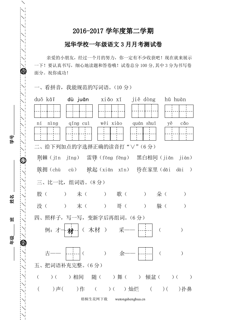 2016-2017年人教版一年级语文下册3月月考试卷-梧桐生花