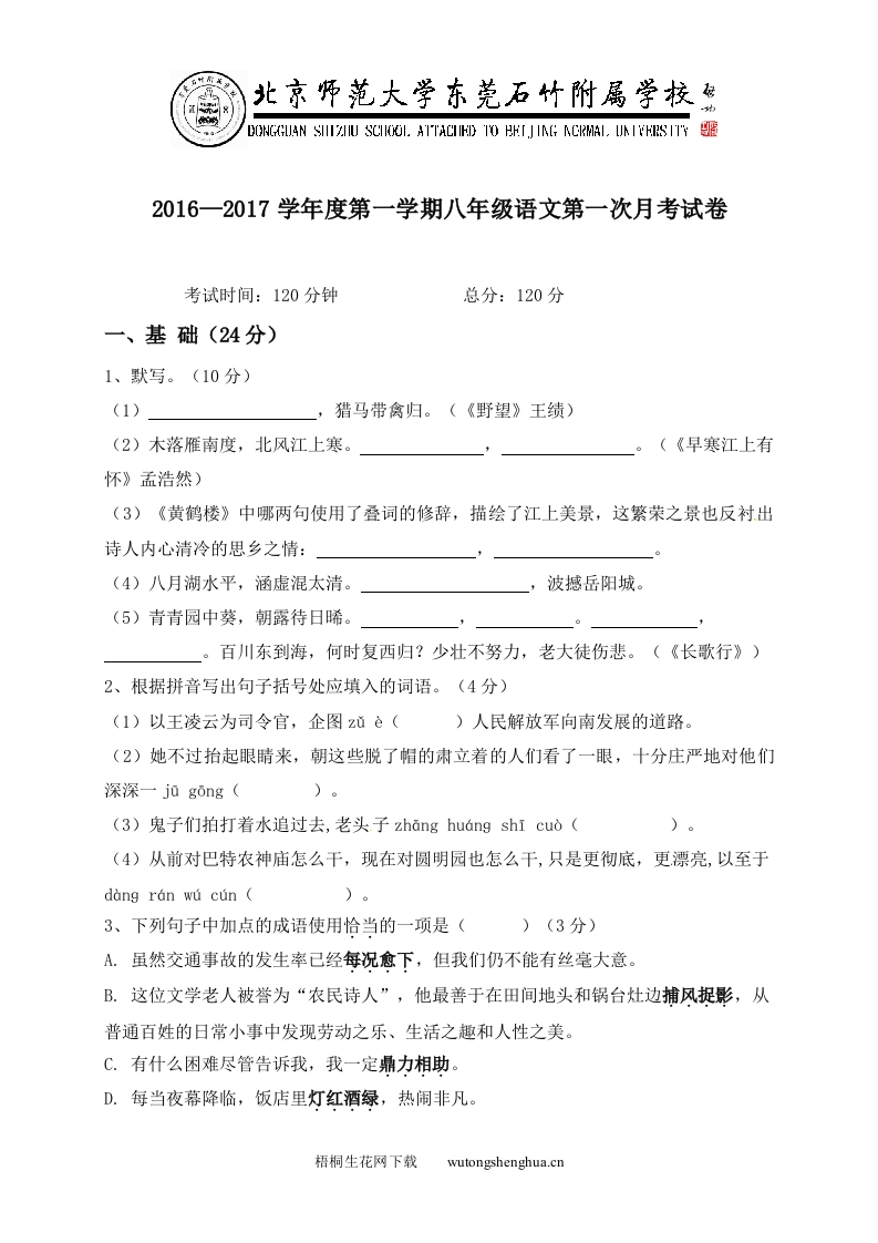 2016-2017年八年级语文上册第一次月考试卷及答案-梧桐生花