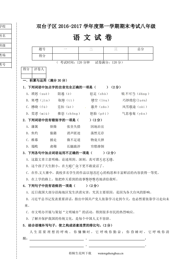 2016-2017年台子区八年级语文期末试卷及答案-梧桐生花
