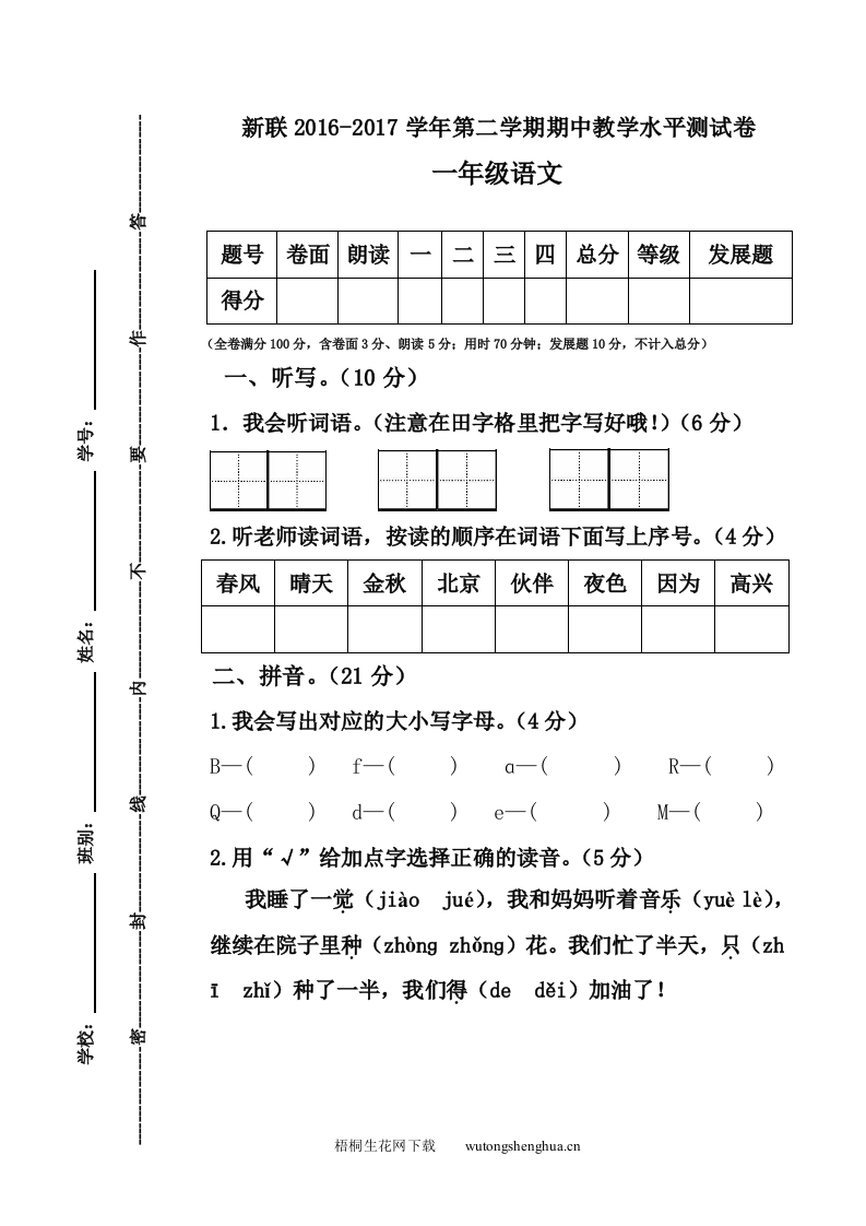 2016-2017年第二学期一年级语文下册期中试卷-梧桐生花