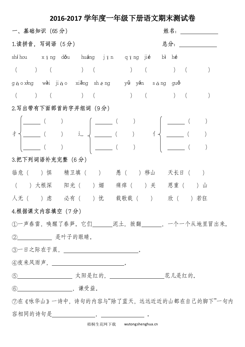 2016-2017年苏教版一年级下学期语文期末测试卷-梧桐生花