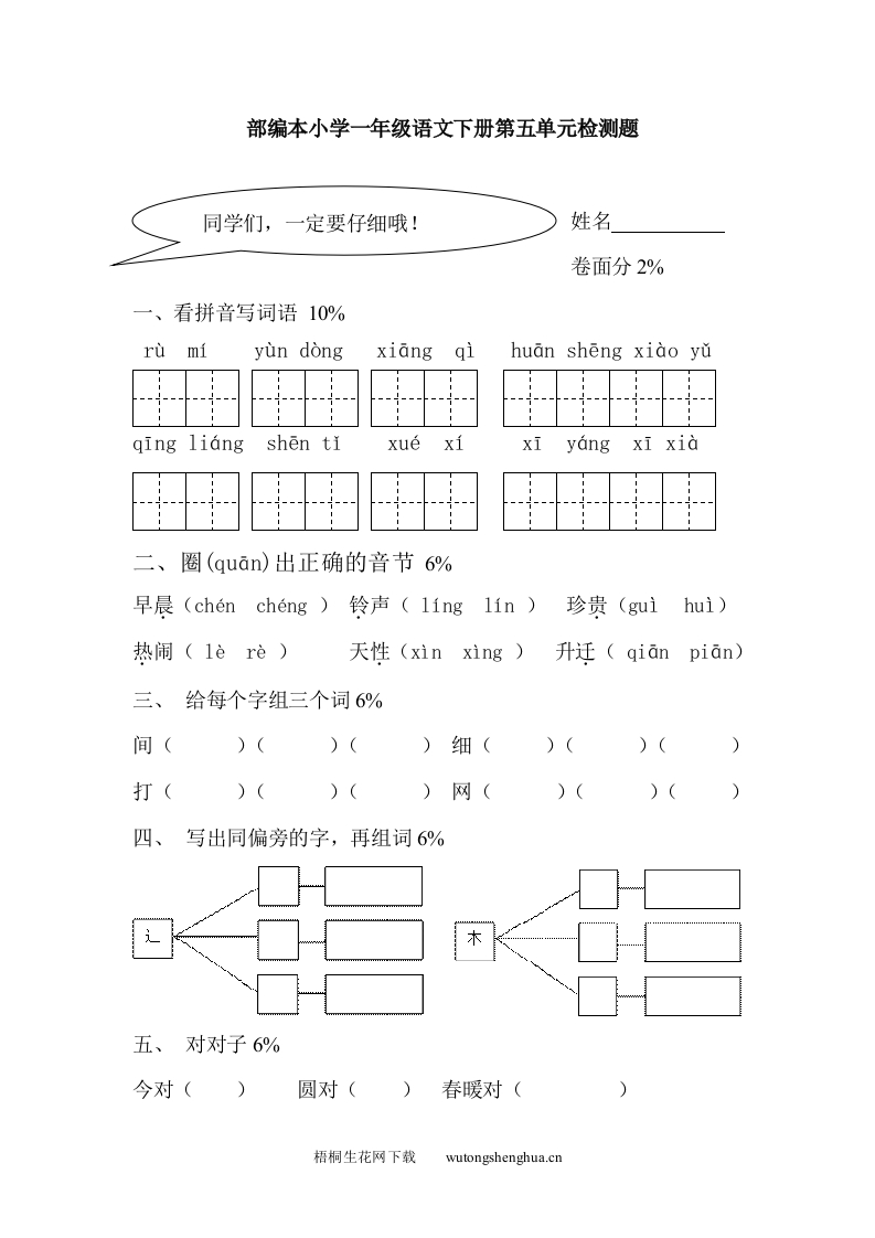 2016-2017年部编本小学一年级语文下册第五单元测试题-梧桐生花