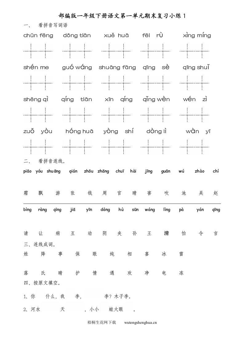 2016-2017年部编版一年级下册语文期末复习题-梧桐生花