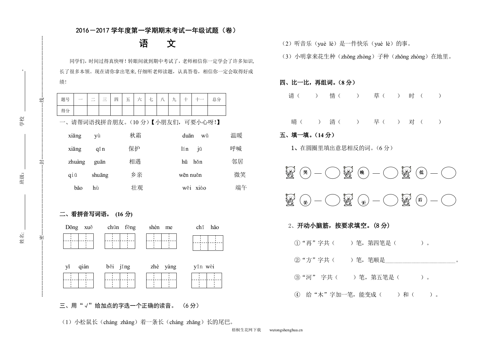 2016-2017第二学期一年级语文期中试题-梧桐生花