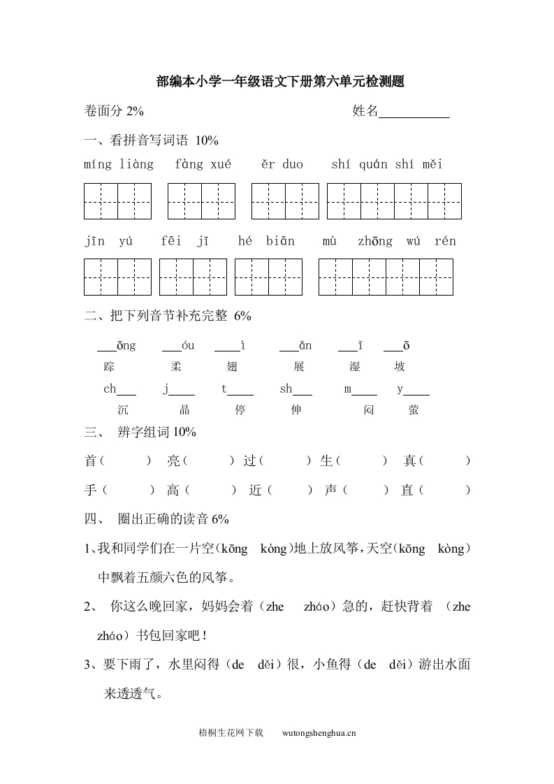 2016-2017部编本小学一年级语文下册第六单元测试题-梧桐生花