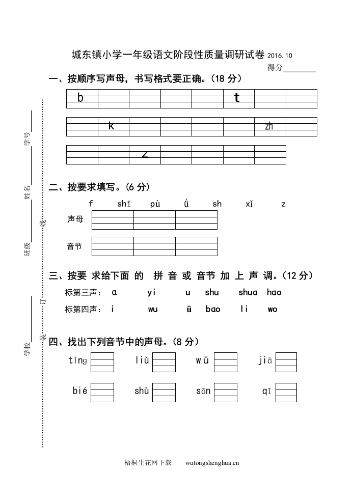2016.10苏教版一年级上册语文第一阶段质量检测试卷-梧桐生花
