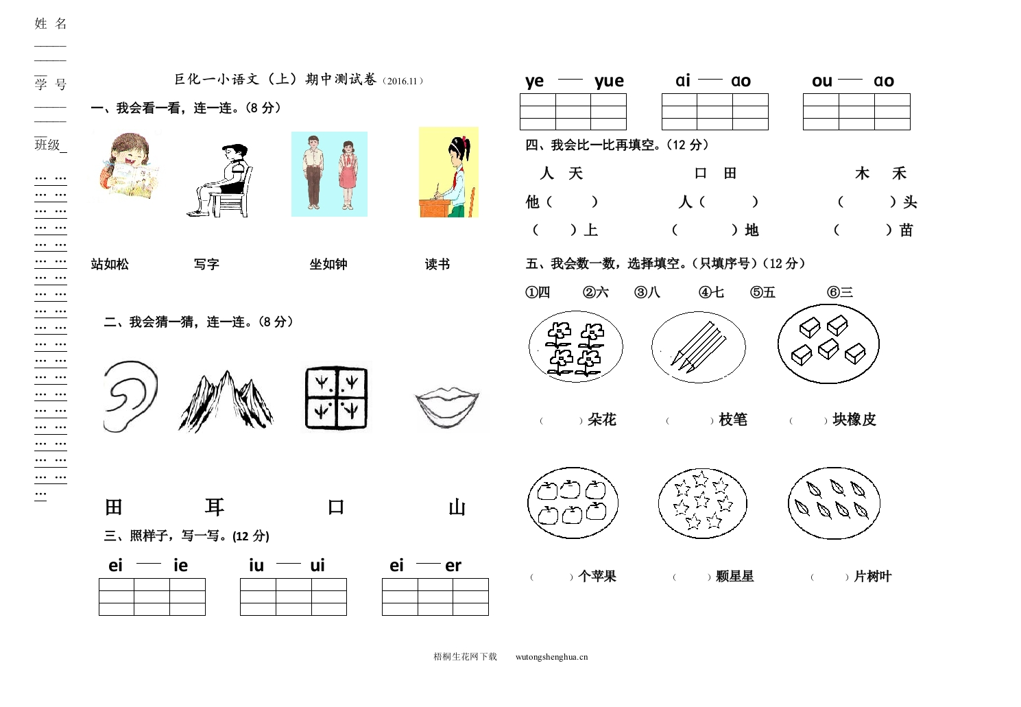 2016.11巨化一小一年级语文（上）期中测试卷-梧桐生花