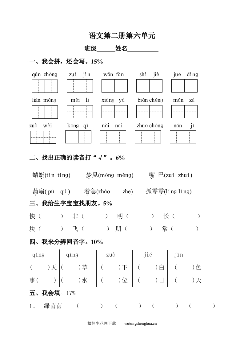 2016.5苏教版一年级语文下册第六单元语文试卷-梧桐生花