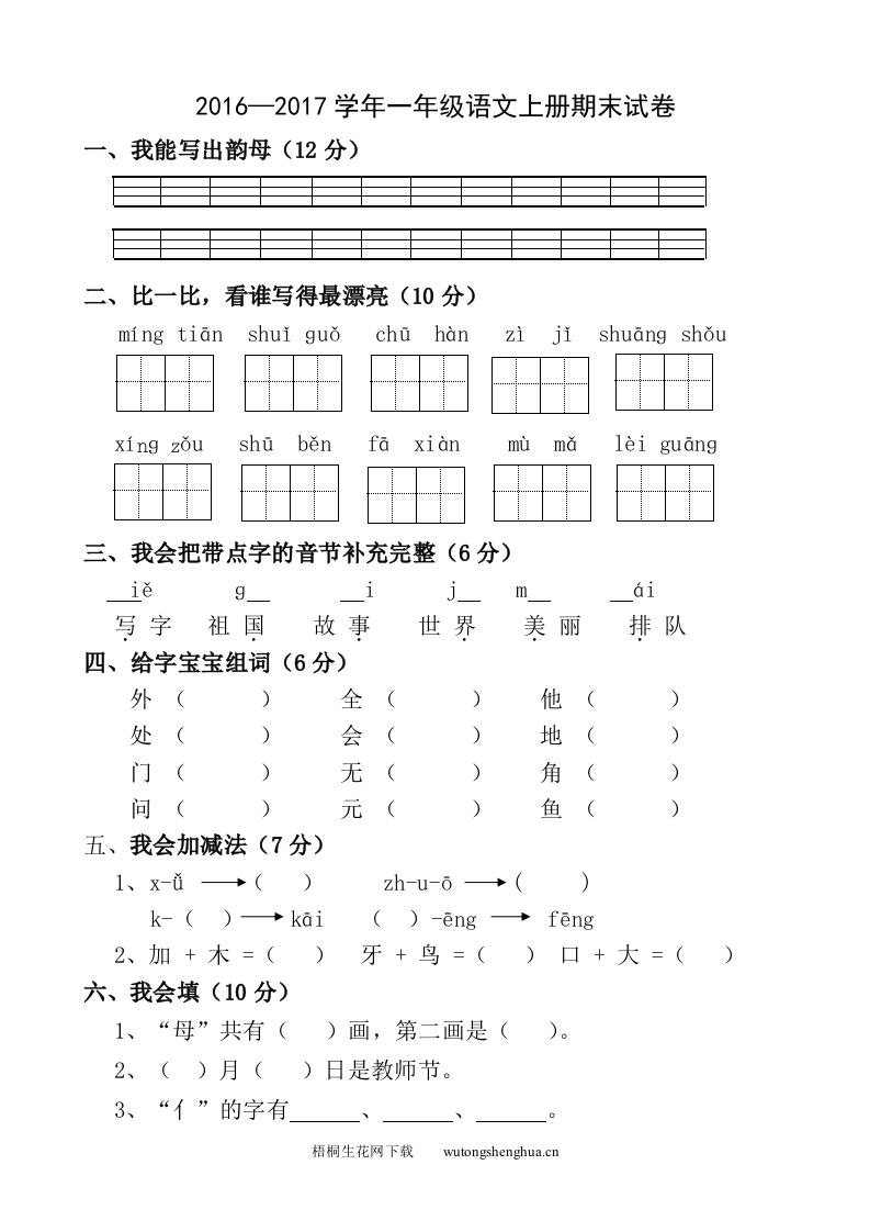2016—2017学年北师大版一年级语文上册期末试卷-梧桐生花