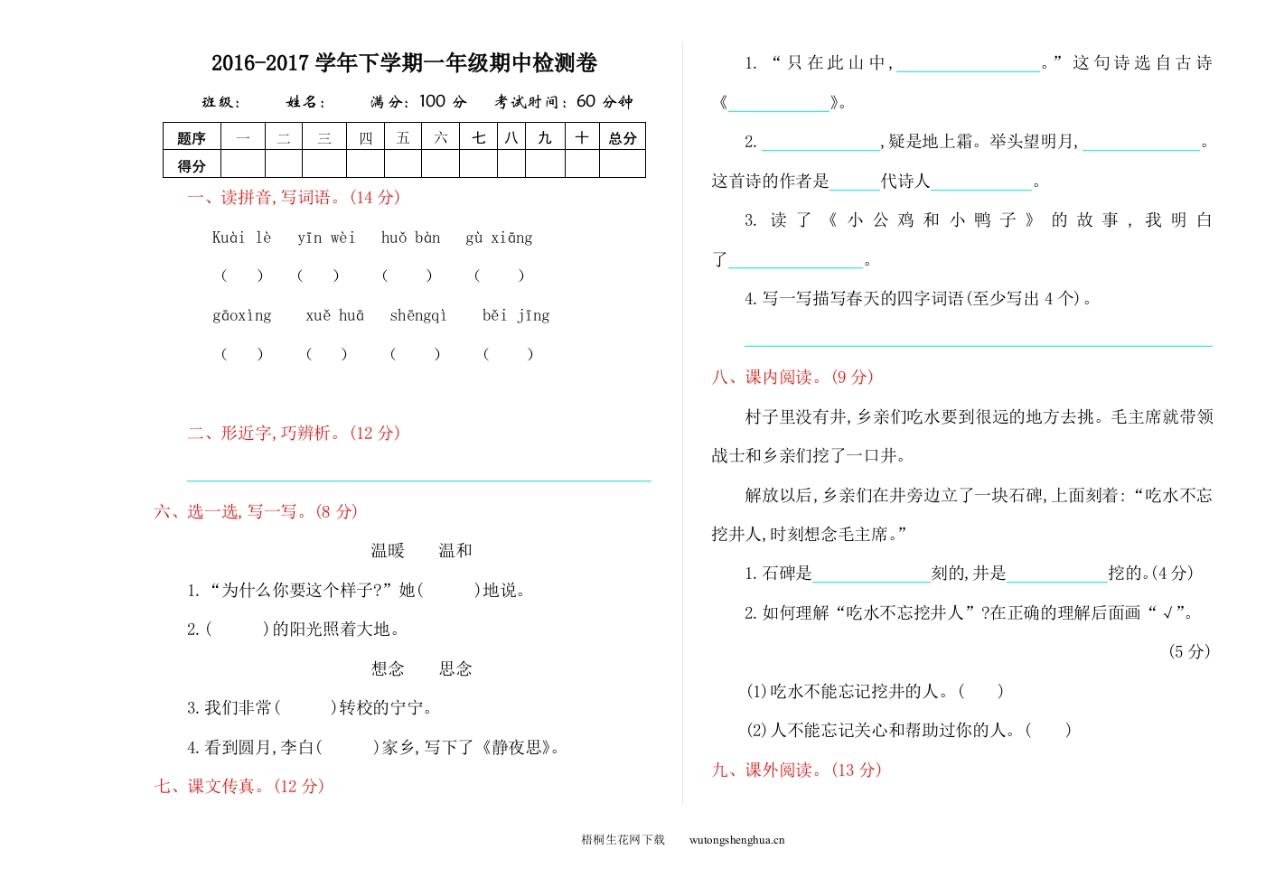 2016—2017学年度人教版一年级下册期中检测卷及答案-梧桐生花