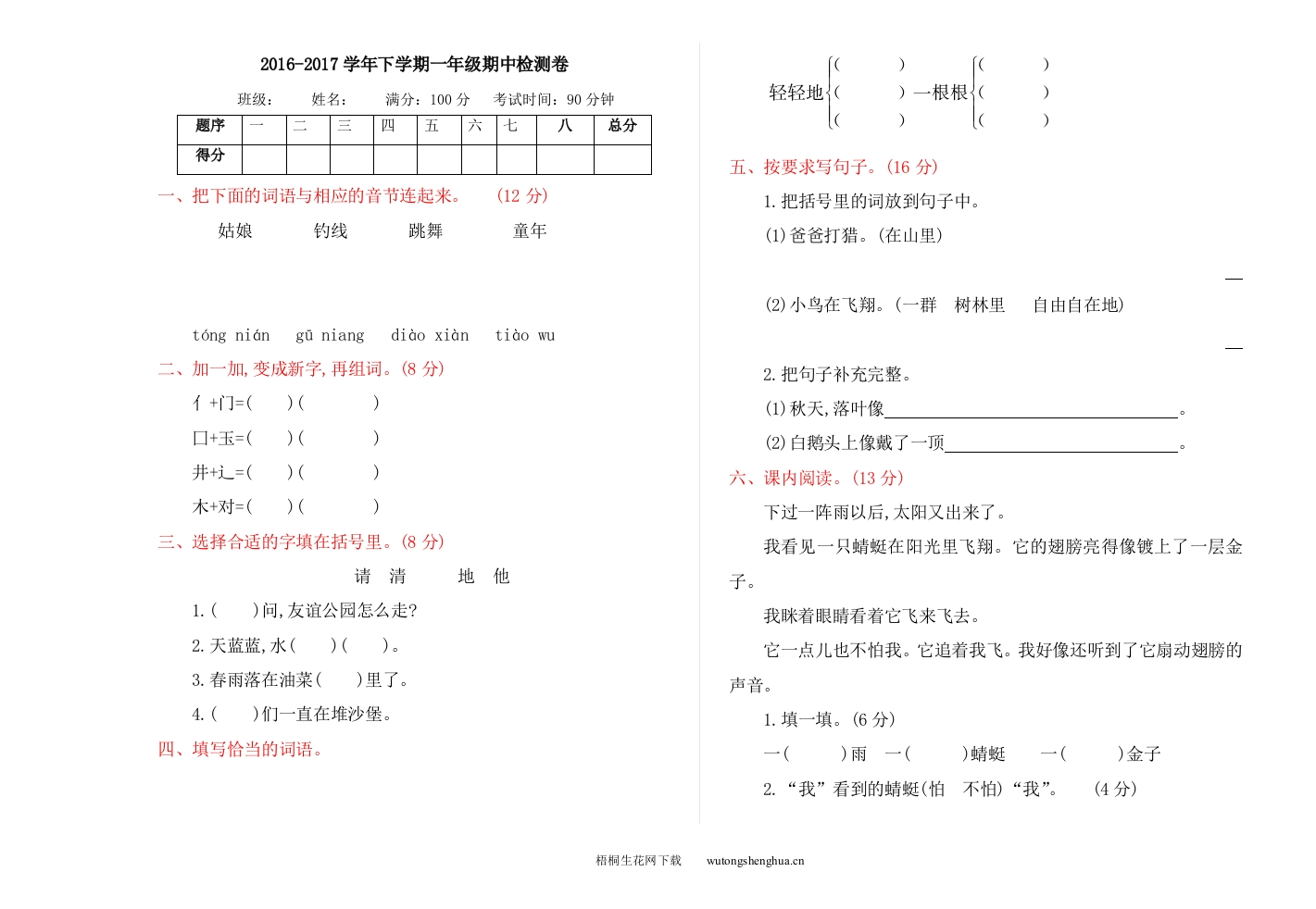 2016—2017学年度冀教版一年级下册期中检测卷及答案-梧桐生花