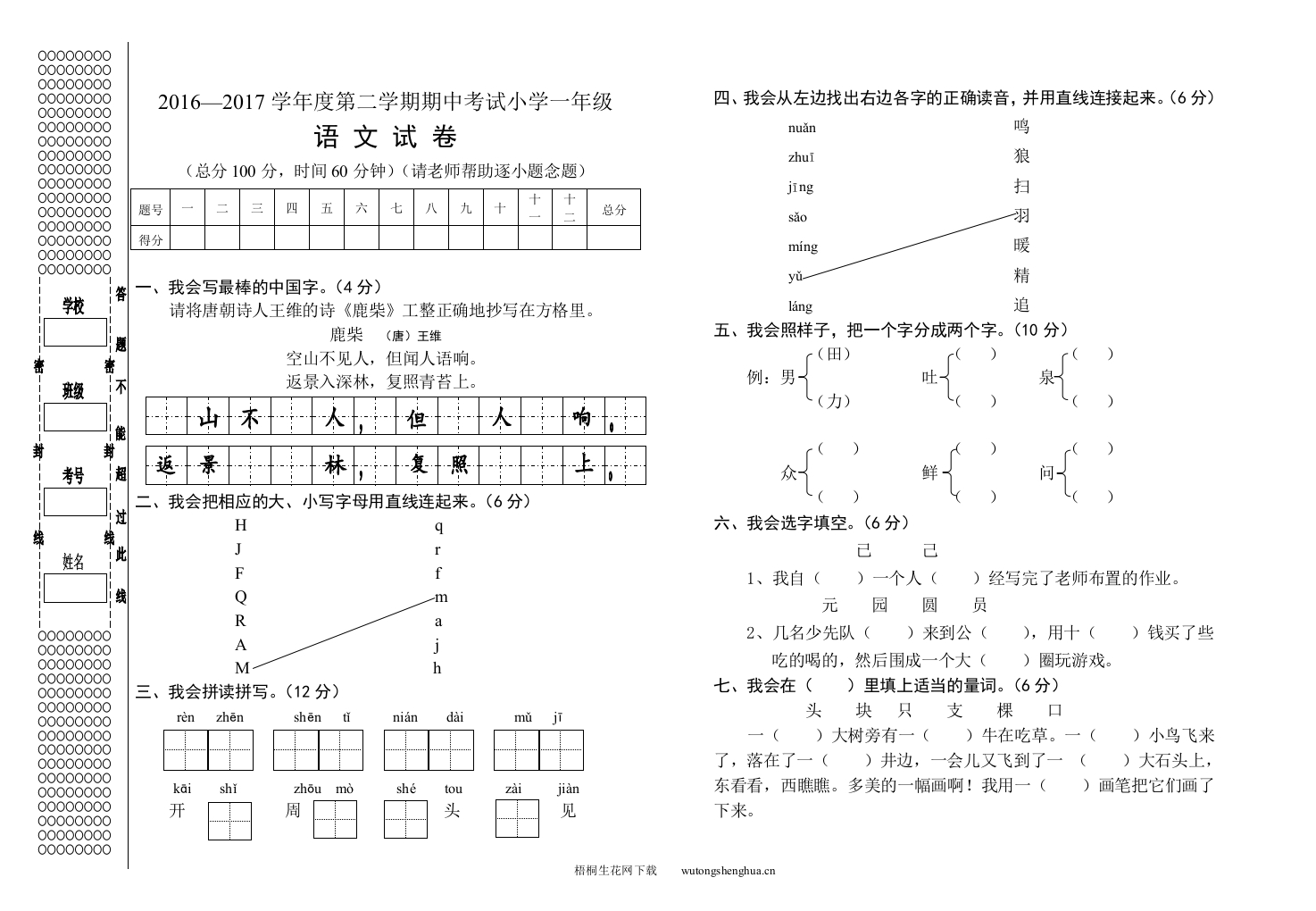 2016—2017学年度第二学期S版小学一年级语文期中考试试卷-梧桐生花