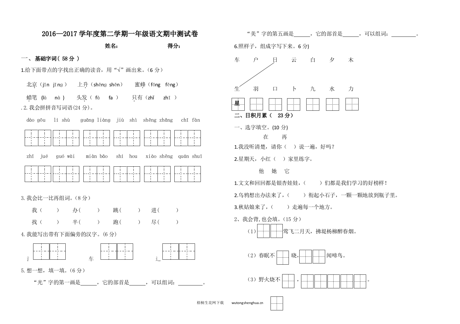 2016—2017学年度第二学期苏教版一年级语文期中测试卷-梧桐生花
