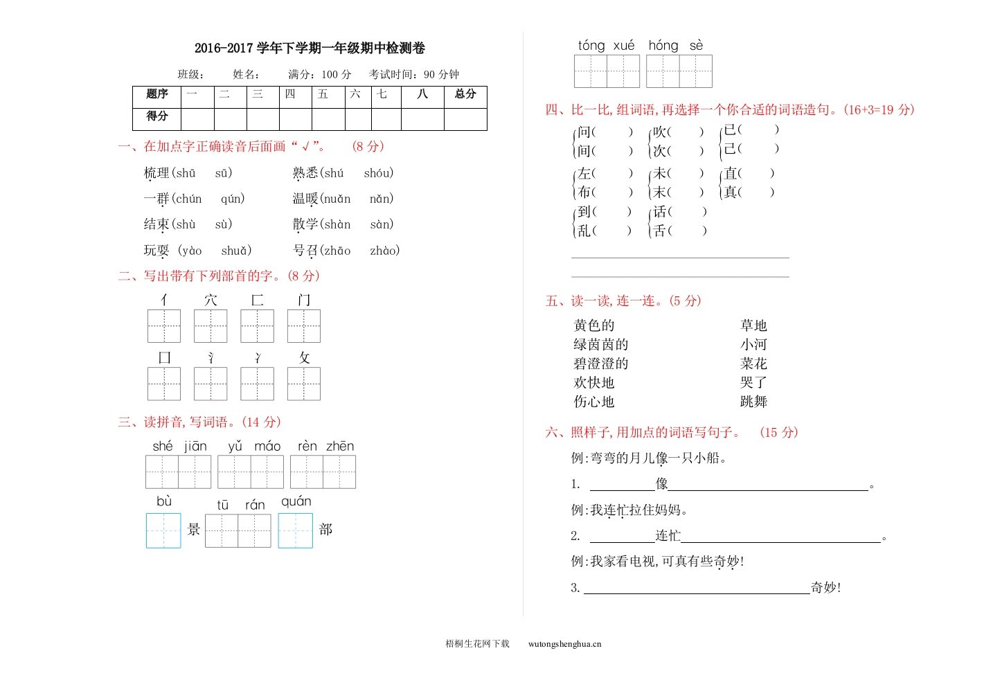 2016—2017学年度语文版一年级下册期中检测卷及答案-梧桐生花