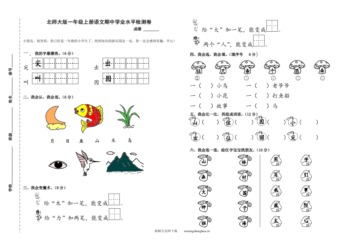 2016北师大版一年级上册语文期中学业水平检测卷-梧桐生花