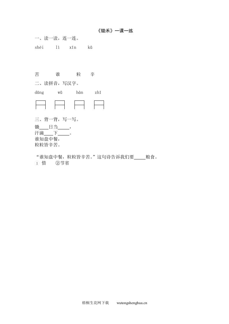 2016年10.1锄禾练习题及答案-梧桐生花