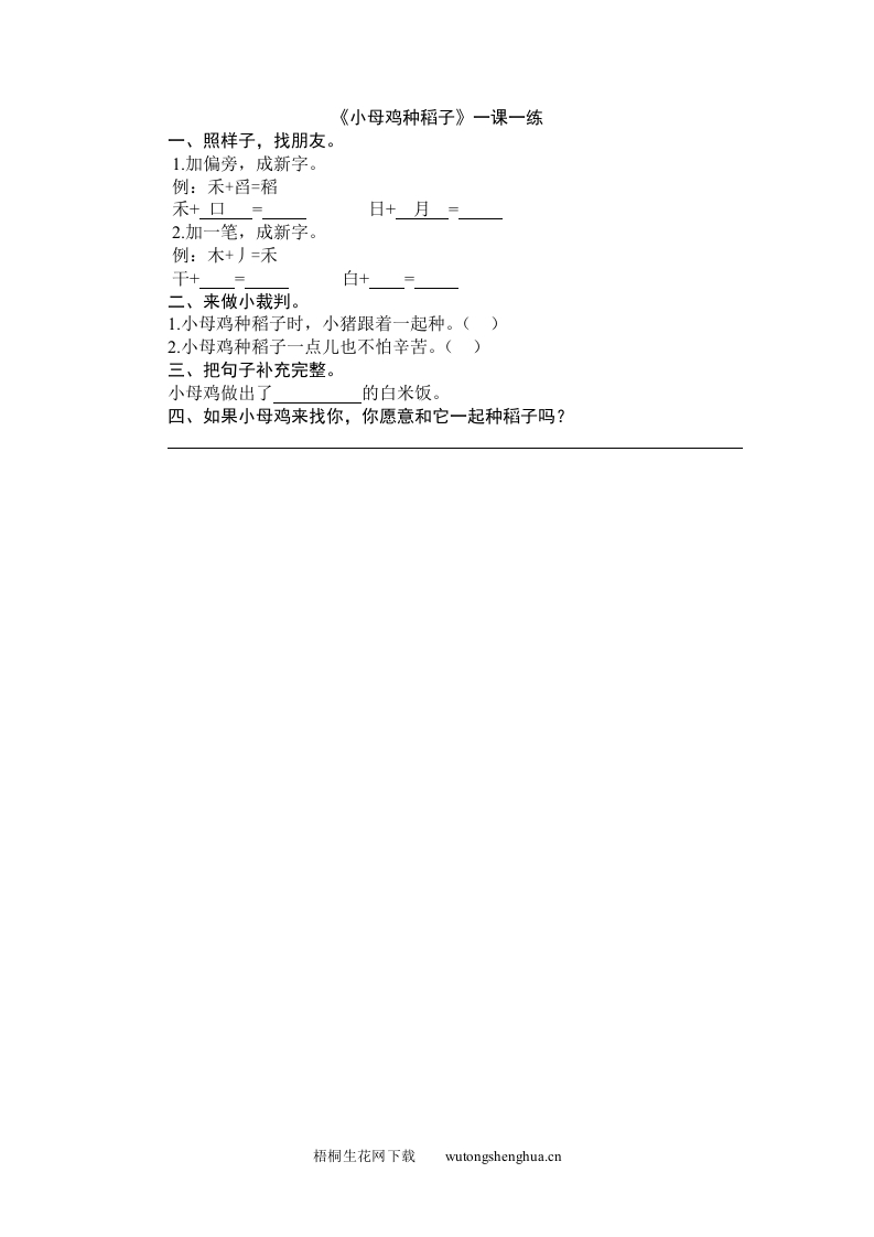 2016年10.2小母鸡种稻子练习题及答案-梧桐生花