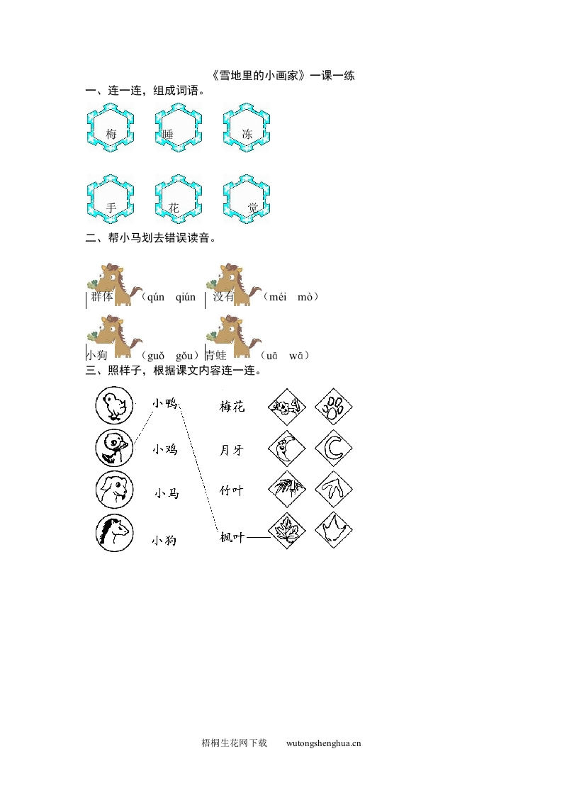 2016年11.2雪地里的小画家练习题及答案-梧桐生花