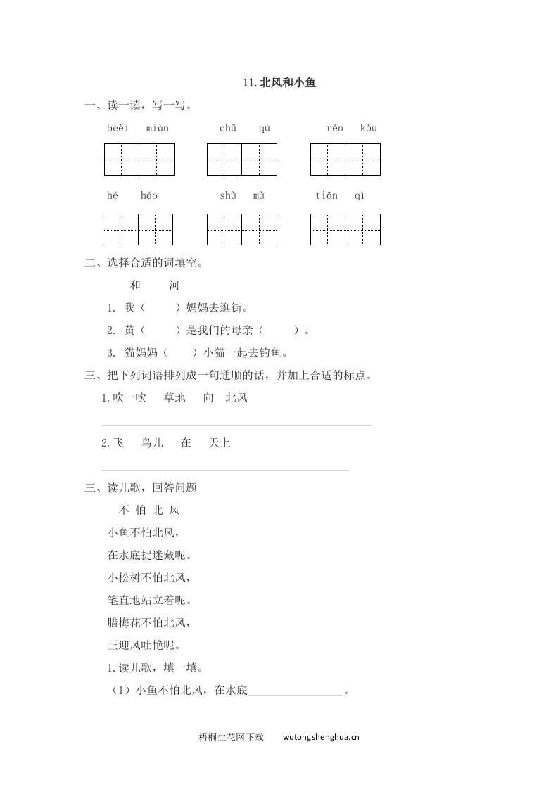 2016年11北风和小鱼练习题及答案-梧桐生花