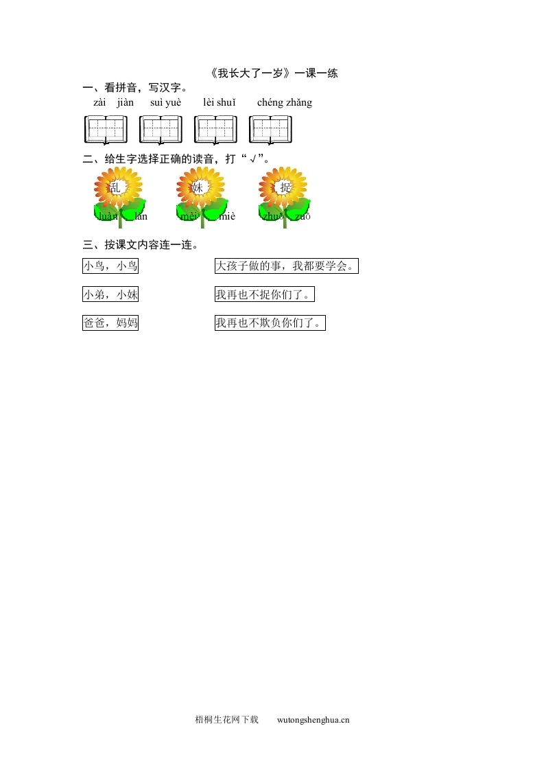 2016年12.1我长大了一岁练习题及答案-梧桐生花
