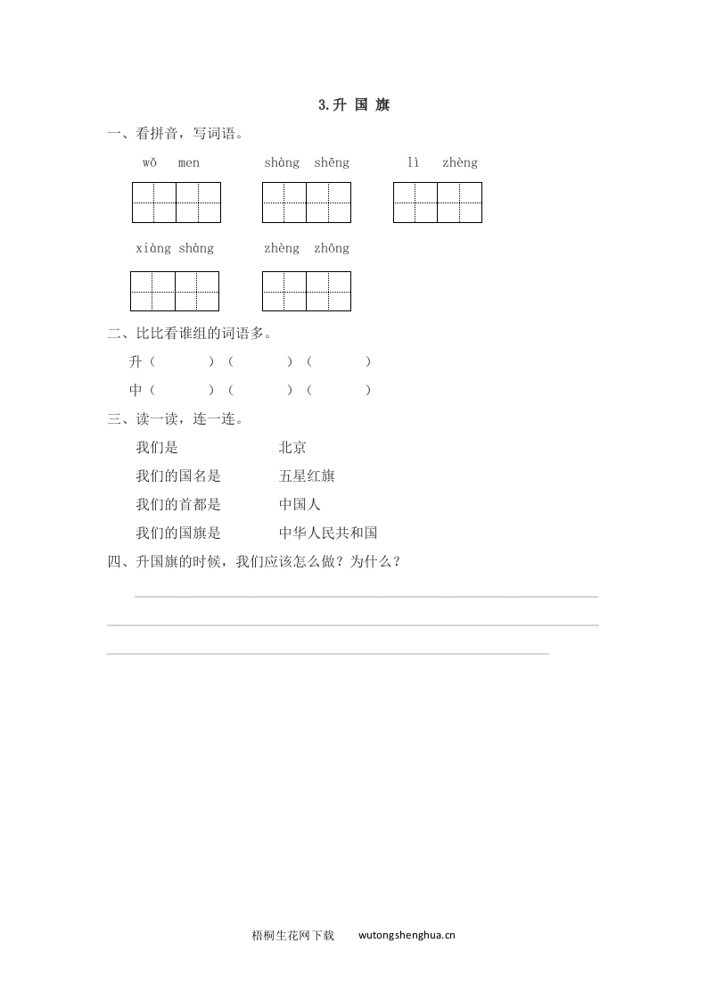 2016年3升国旗练习题及答案-梧桐生花