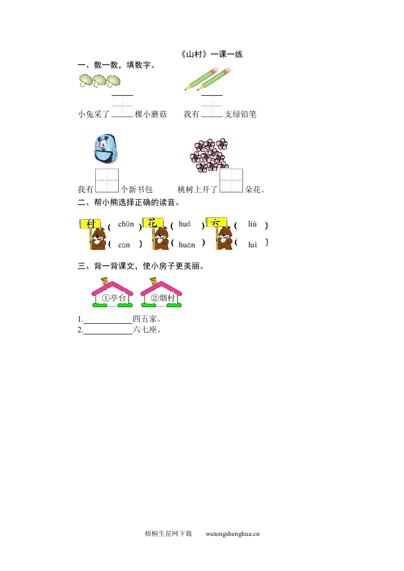2016年3数字-2山村练习题及答案-梧桐生花