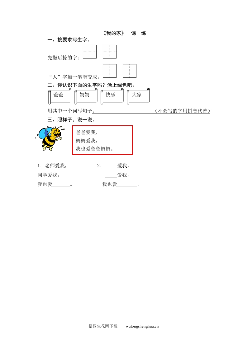 2016年4家-1我的家练习题及答案-梧桐生花