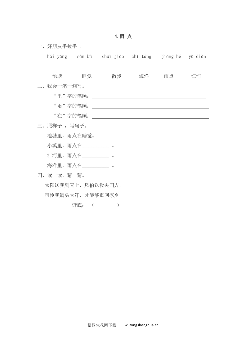 2016年4雨点练习题及答案-梧桐生花