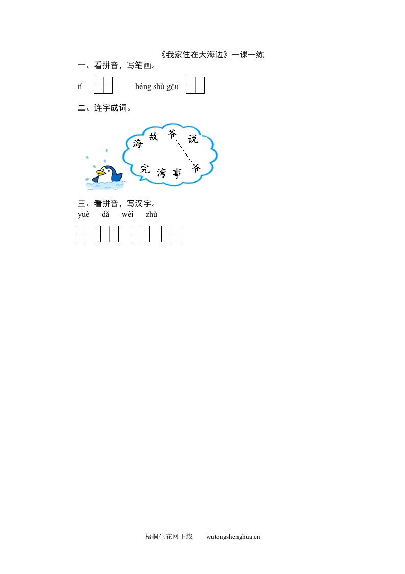 2016年6大海-1我家住在大海边练习题及答案-梧桐生花