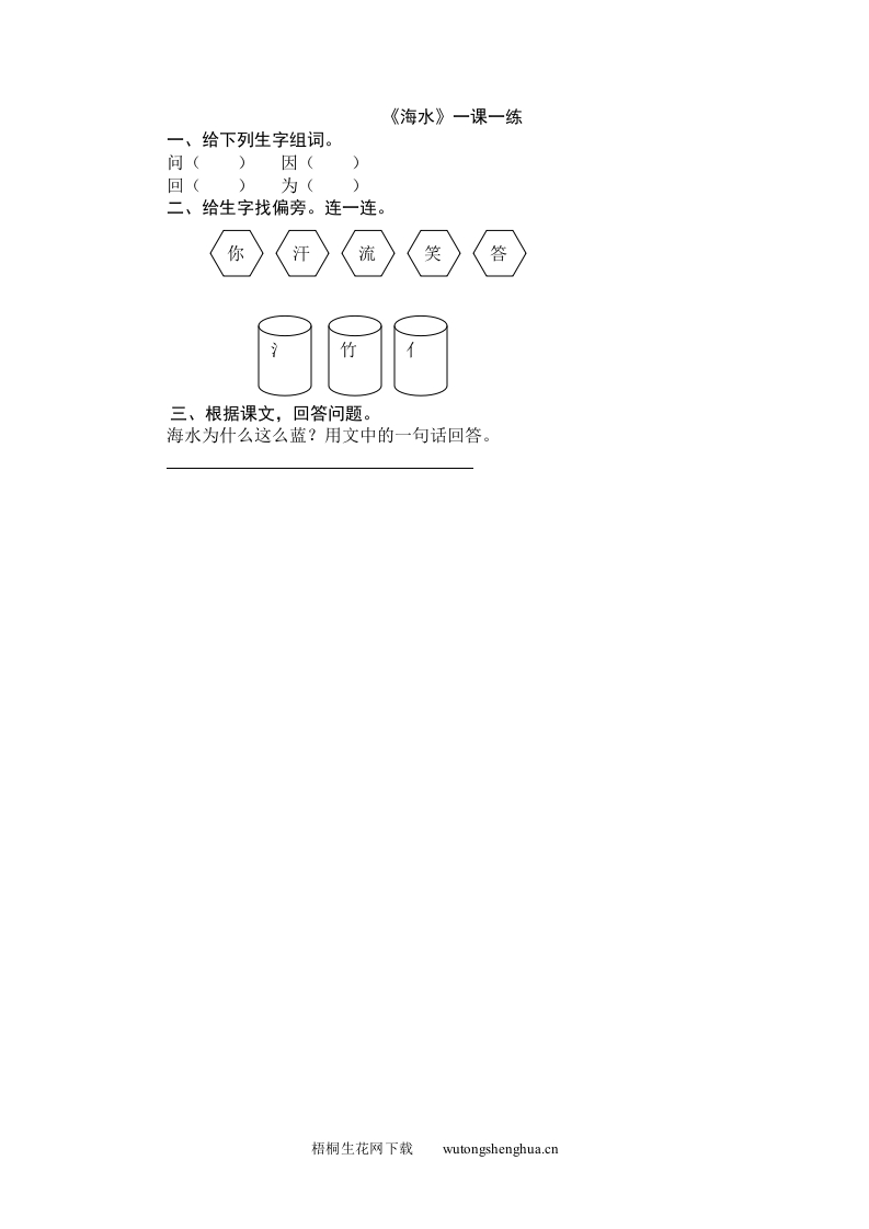 2016年6大海-2海水练习题及答案-梧桐生花