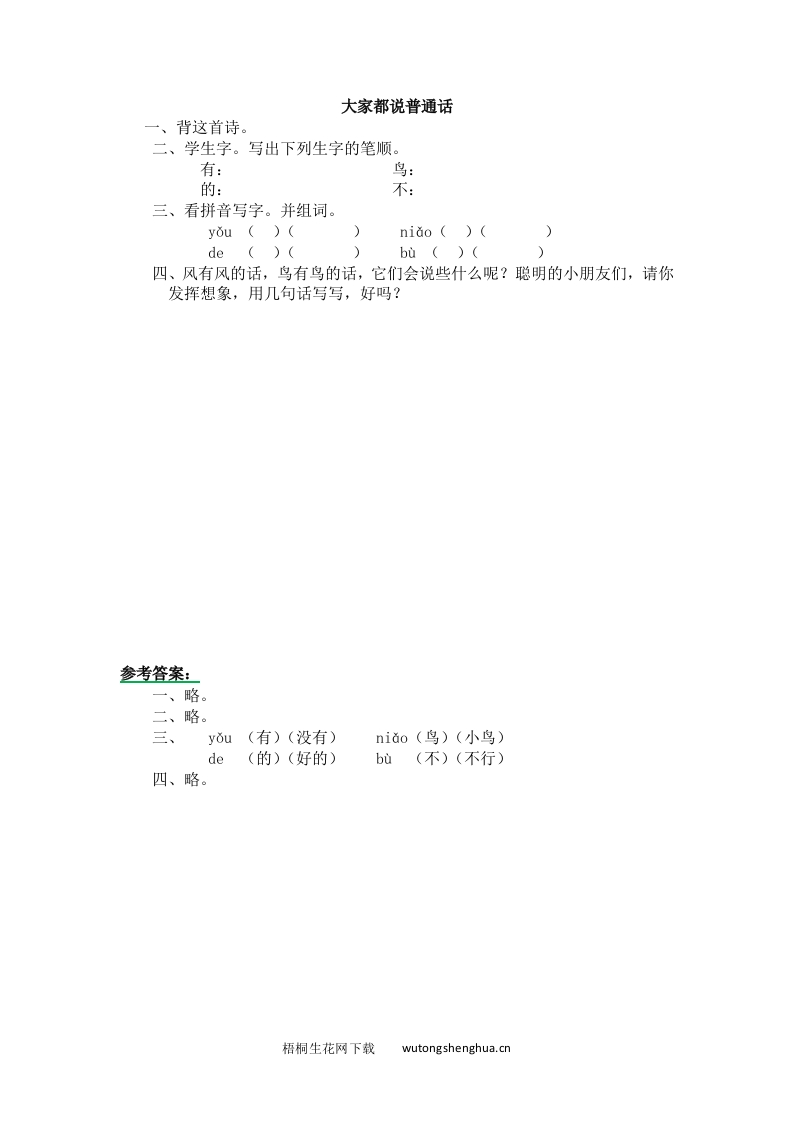 2016年8字与拼音-12大家都说普通话练习题及答案-梧桐生花