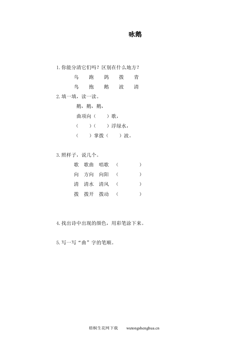 2016年8字与拼音-1咏鹅练习题及答案-梧桐生花