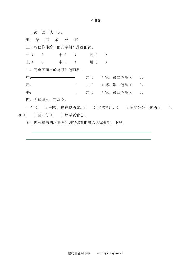 2016年8字与拼音-2小书架练习题及答案-梧桐生花