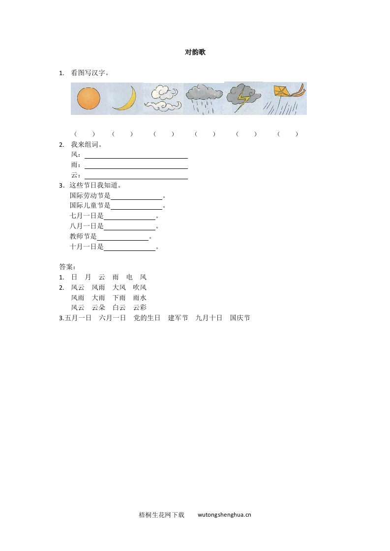 2016年8字与拼音-3对韵歌练习题及答案-梧桐生花